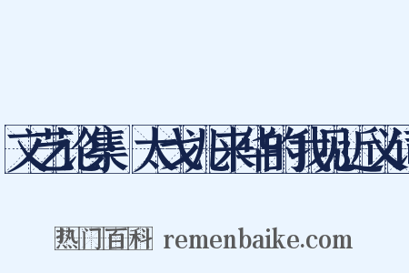 文艺论集·太戈儿来华的我见近义词是什么意思的图片